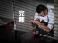 完阵
