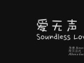 愛·無聲
