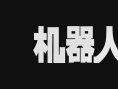 机器人