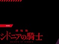 希德尼娅的骑士 剧场版