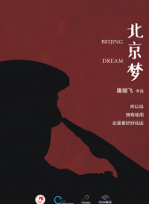 北京夢(mèng)