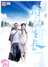 向陽(yáng)生長(zhǎng)