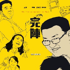 完阵