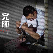 完阵