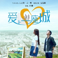 愛(ài)上一座城