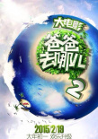 爸爸去哪兒2