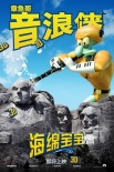 《海绵宝宝3D》曝中文角色海报 五大主角环游世界