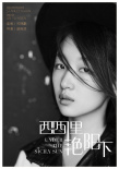 謊言西西里