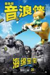 海绵宝宝3D