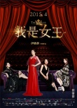 伊能靜《我是女王》退出賀歲檔 改檔明年4月上映