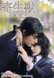 寄生兽：完结篇