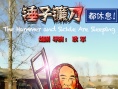 錘子鐮刀都休息