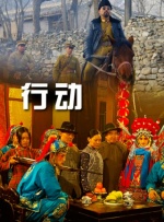 行動
