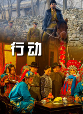 行動