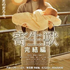 寄生獸：完結(jié)篇