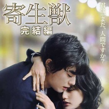 寄生獸：完結(jié)篇