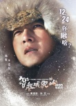 《智取威虎山》203部队新海报 众星挑战座山雕