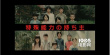 冈田将生挑战热血动作戏 预告片上演乾坤大挪移