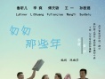 匆匆那些年