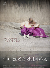 親愛的，不要跨過那條江