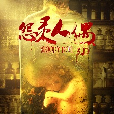 怨靈人偶