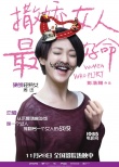 《撒嬌女人最好命》曝彩蛋 黃曉明裸身大秀身材