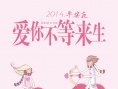 爱你不等来生