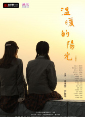 溫暖的陽光