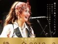中岛美雪「缘会2012～3 剧场版」
