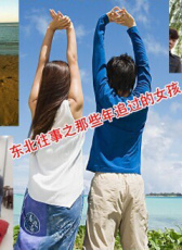 東北往事之那些年追過的女孩