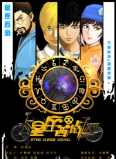 《星座西游》第一集之白羊座