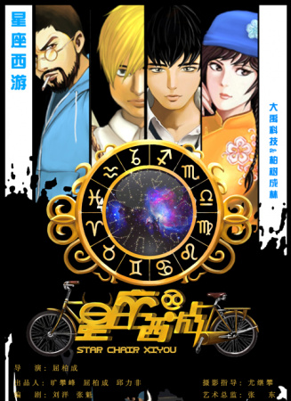 《星座西游》第一集之白羊座