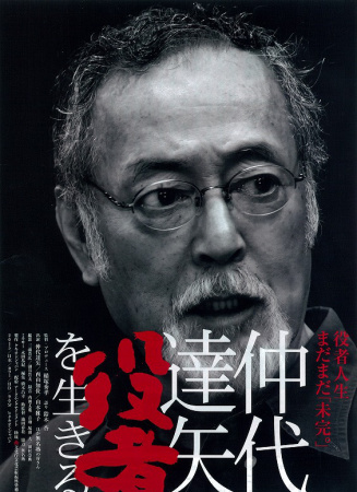 仲代達矢：生為演員