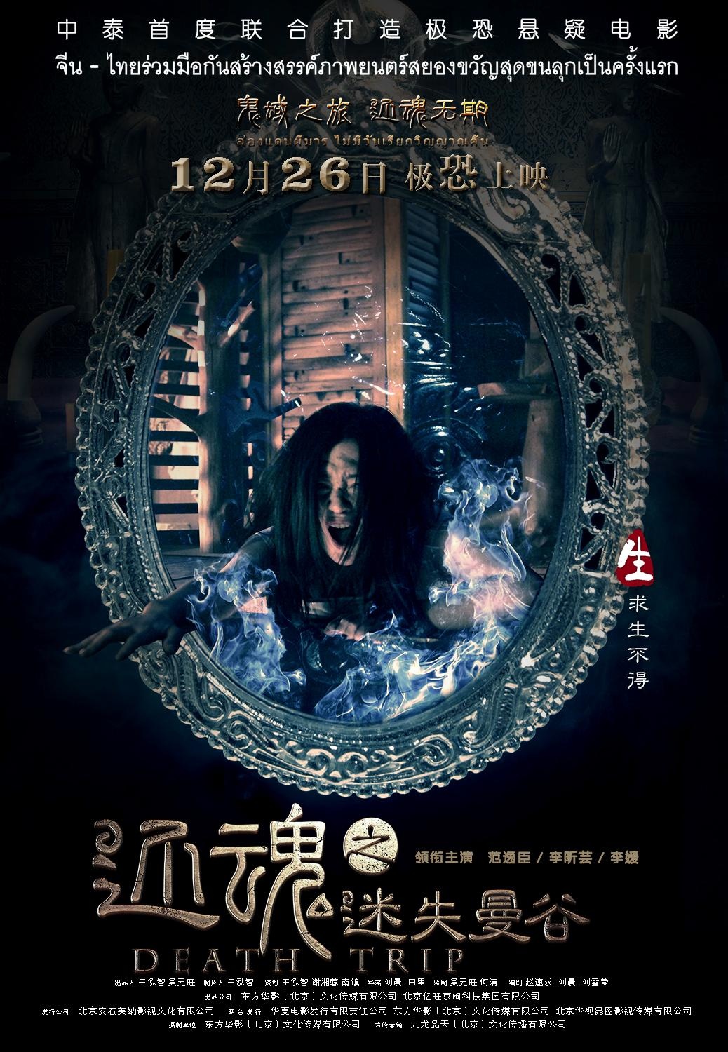 还魂之迷失曼谷