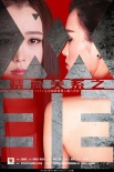 禁忌关系之双非
