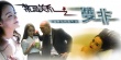 禁忌关系之双非