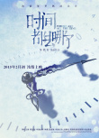  時(shí)間都去哪了