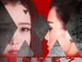 禁忌关系之双非