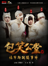 包笑公堂第四集