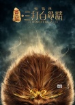 《三打白骨精》师徒阵容全曝光 小沈阳演猪八戒