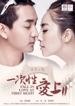 一次性愛(ài)上2