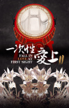 一次性愛(ài)上2