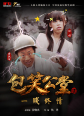 包笑公堂第五集