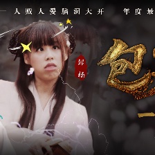 包笑公堂第五集