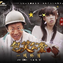 包笑公堂第五集