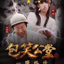 包笑公堂第五集