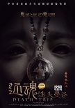 《还魂之迷失曼谷》定档12月26日 曝佛牌版预告