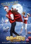 《爸爸的假期》曝首张全家福海报 萌娃齐贺圣诞