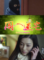 闖入迷宅