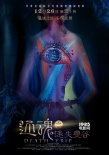 《還魂之迷失曼谷》發(fā)布人體彩繪海報(bào) 神秘詭異